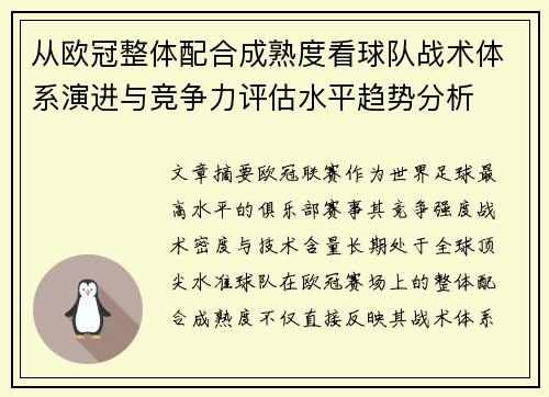 从欧冠整体配合成熟度看球队战术体系演进与竞争力评估水平趋势分析