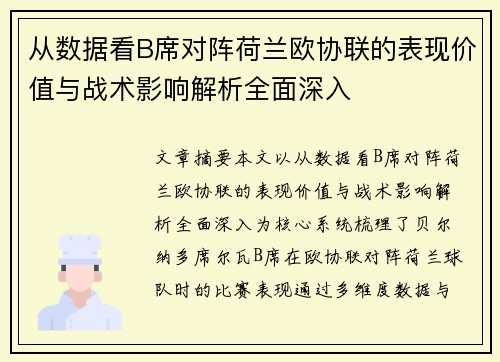 从数据看B席对阵荷兰欧协联的表现价值与战术影响解析全面深入
