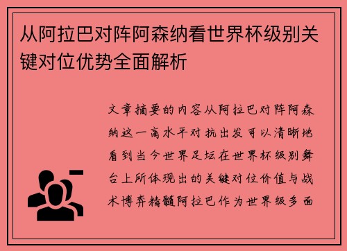 从阿拉巴对阵阿森纳看世界杯级别关键对位优势全面解析