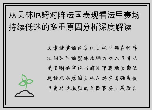 从贝林厄姆对阵法国表现看法甲赛场持续低迷的多重原因分析深度解读
