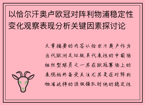 以恰尔汗奥卢欧冠对阵利物浦稳定性变化观察表现分析关键因素探讨论 以恰尔汗奥卢欧冠对阵利物浦稳定性变化观察表现分析关键因素探讨论