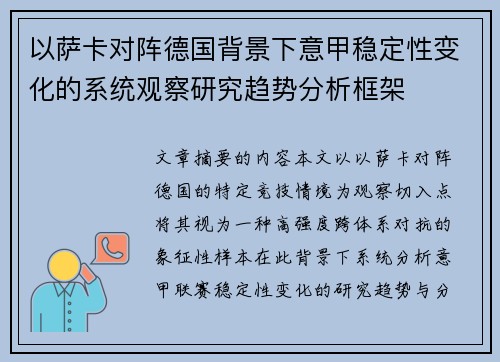以萨卡对阵德国背景下意甲稳定性变化的系统观察研究趋势分析框架
