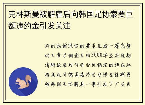 克林斯曼被解雇后向韩国足协索要巨额违约金引发关注 克林斯曼被解雇后向韩国足协索要巨额违约金引发关注