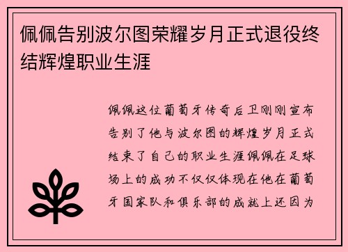 佩佩告别波尔图荣耀岁月正式退役终结辉煌职业生涯