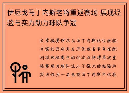 伊尼戈马丁内斯老将重返赛场 展现经验与实力助力球队争冠