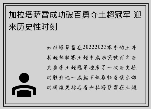加拉塔萨雷成功破百勇夺土超冠军 迎来历史性时刻