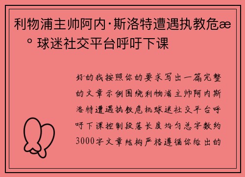 利物浦主帅阿内·斯洛特遭遇执教危机 球迷社交平台呼吁下课