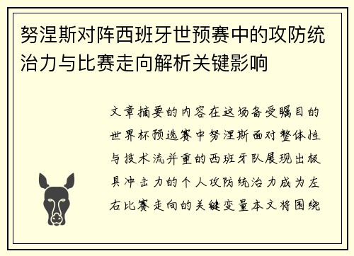 努涅斯对阵西班牙世预赛中的攻防统治力与比赛走向解析关键影响 努涅斯对阵西班牙世预赛中的攻防统治力与比赛走向解析关键影响