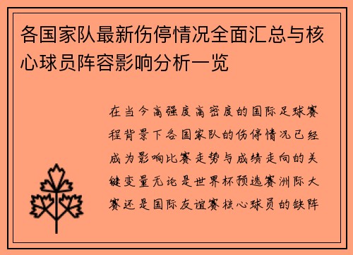 各国家队最新伤停情况全面汇总与核心球员阵容影响分析一览 各国家队最新伤停情况全面汇总与核心球员阵容影响分析一览