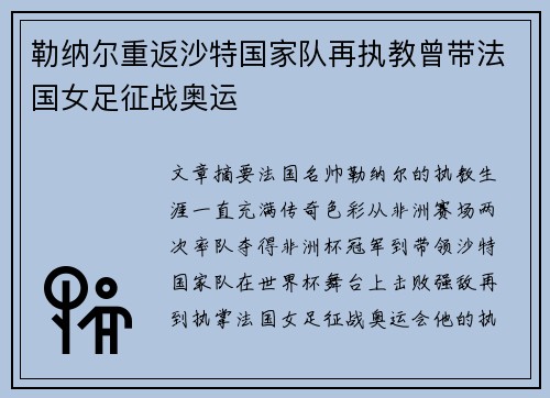 勒纳尔重返沙特国家队再执教曾带法国女足征战奥运 勒纳尔重返沙特国家队再执教曾带法国女足征战奥运