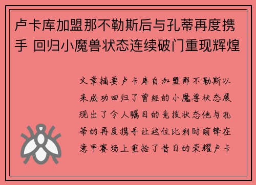 卢卡库加盟那不勒斯后与孔蒂再度携手 回归小魔兽状态连续破门重现辉煌