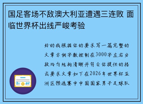 国足客场不敌澳大利亚遭遇三连败 面临世界杯出线严峻考验