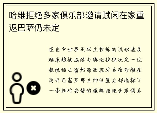 哈维拒绝多家俱乐部邀请赋闲在家重返巴萨仍未定