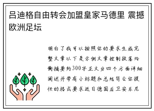 吕迪格自由转会加盟皇家马德里 震撼欧洲足坛
