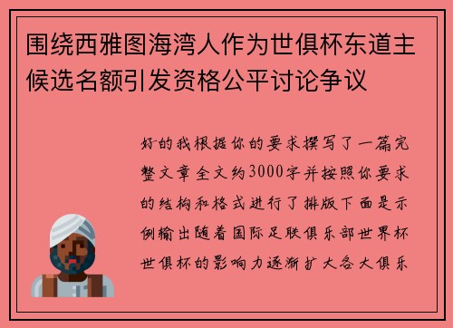 围绕西雅图海湾人作为世俱杯东道主候选名额引发资格公平讨论争议 围绕西雅图海湾人作为世俱杯东道主候选名额引发资格公平讨论争议