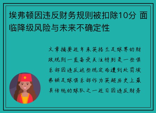 埃弗顿因违反财务规则被扣除10分 面临降级风险与未来不确定性 埃弗顿因违反财务规则被扣除10分 面临降级风险与未来不确定性