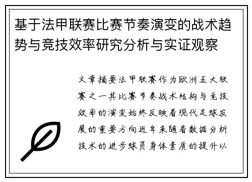 基于法甲联赛比赛节奏演变的战术趋势与竞技效率研究分析与实证观察 基于法甲联赛比赛节奏演变的战术趋势与竞技效率研究分析与实证观察