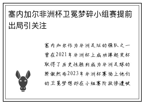 塞内加尔非洲杯卫冕梦碎小组赛提前出局引关注