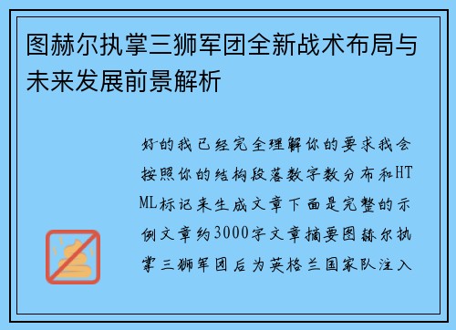 图赫尔执掌三狮军团全新战术布局与未来发展前景解析