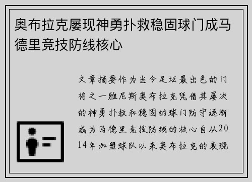 奥布拉克屡现神勇扑救稳固球门成马德里竞技防线核心 奥布拉克屡现神勇扑救稳固球门成马德里竞技防线核心