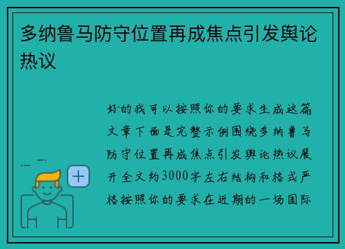 多纳鲁马防守位置再成焦点引发舆论热议 多纳鲁马防守位置再成焦点引发舆论热议