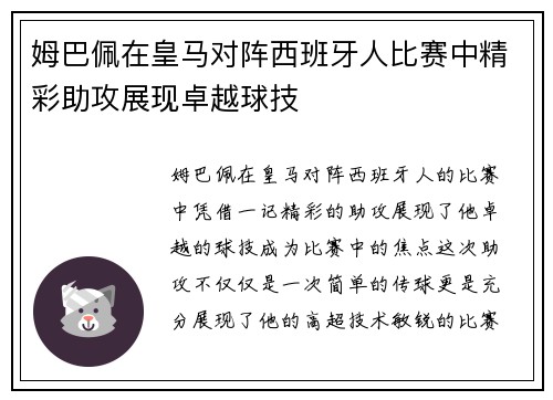 姆巴佩在皇马对阵西班牙人比赛中精彩助攻展现卓越球技