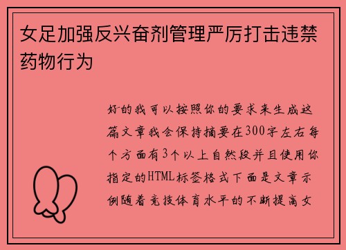 女足加强反兴奋剂管理严厉打击违禁药物行为