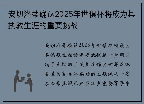 安切洛蒂确认2025年世俱杯将成为其执教生涯的重要挑战 安切洛蒂确认2025年世俱杯将成为其执教生涯的重要挑战