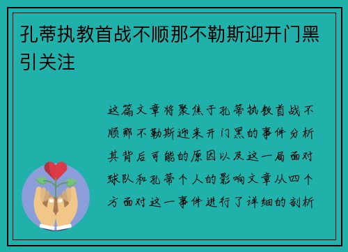 孔蒂执教首战不顺那不勒斯迎开门黑引关注 孔蒂执教首战不顺那不勒斯迎开门黑引关注