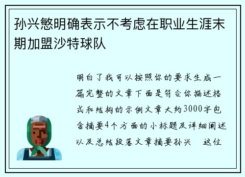 孙兴慜明确表示不考虑在职业生涯末期加盟沙特球队 孙兴慜明确表示不考虑在职业生涯末期加盟沙特球队