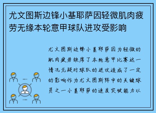 尤文图斯边锋小基耶萨因轻微肌肉疲劳无缘本轮意甲球队进攻受影响