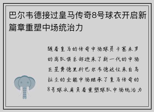 巴尔韦德接过皇马传奇8号球衣开启新篇章重塑中场统治力