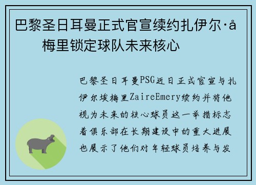 巴黎圣日耳曼正式官宣续约扎伊尔·埃梅里锁定球队未来核心