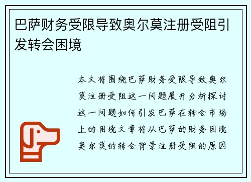 巴萨财务受限导致奥尔莫注册受阻引发转会困境
