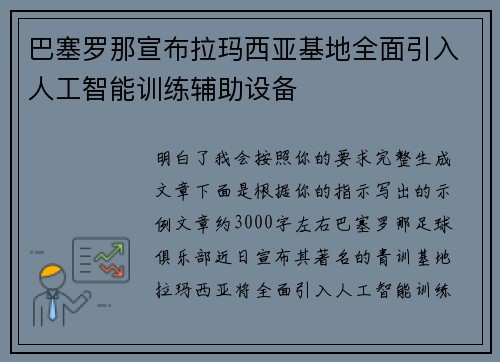 巴塞罗那宣布拉玛西亚基地全面引入人工智能训练辅助设备 巴塞罗那宣布拉玛西亚基地全面引入人工智能训练辅助设备