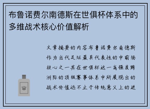 布鲁诺费尔南德斯在世俱杯体系中的多维战术核心价值解析