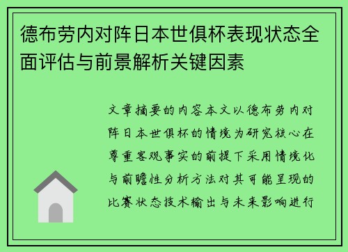 德布劳内对阵日本世俱杯表现状态全面评估与前景解析关键因素