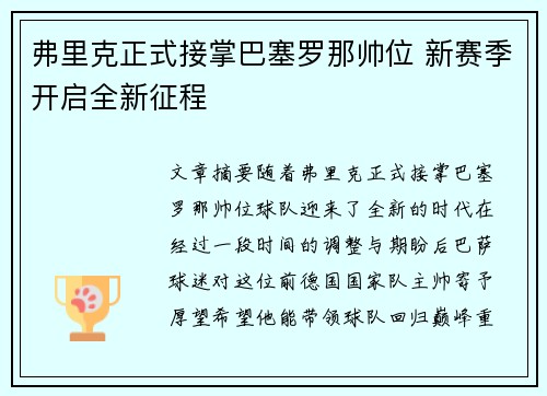 弗里克正式接掌巴塞罗那帅位 新赛季开启全新征程 弗里克正式接掌巴塞罗那帅位 新赛季开启全新征程