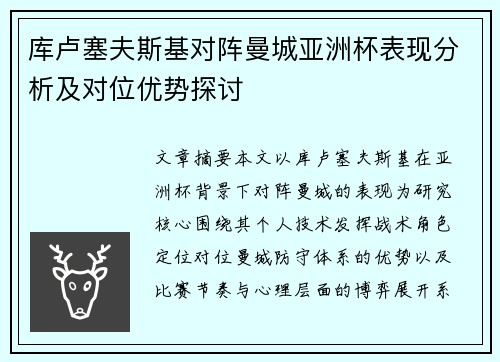 库卢塞夫斯基对阵曼城亚洲杯表现分析及对位优势探讨 库卢塞夫斯基对阵曼城亚洲杯表现分析及对位优势探讨