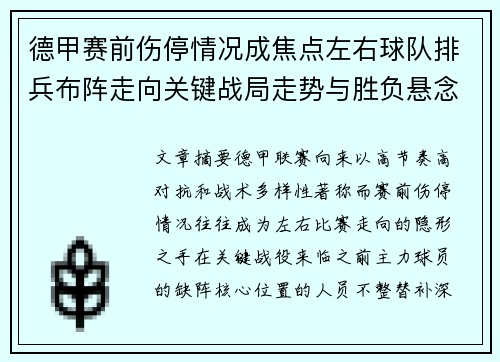 德甲赛前伤停情况成焦点左右球队排兵布阵走向关键战局走势与胜负悬念 德甲赛前伤停情况成焦点左右球队排兵布阵走向关键战局走势与胜负悬念