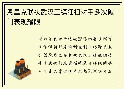 恩里克联袂武汉三镇狂扫对手多次破门表现耀眼