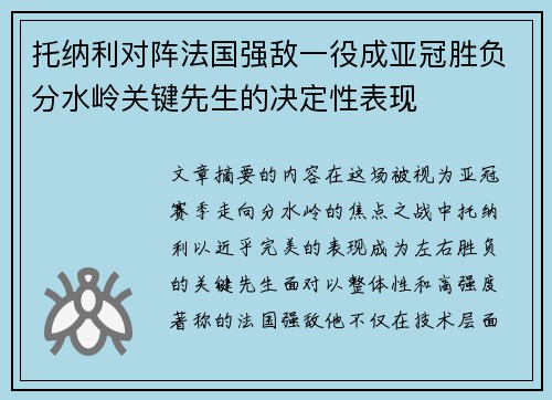 托纳利对阵法国强敌一役成亚冠胜负分水岭关键先生的决定性表现 托纳利对阵法国强敌一役成亚冠胜负分水岭关键先生的决定性表现