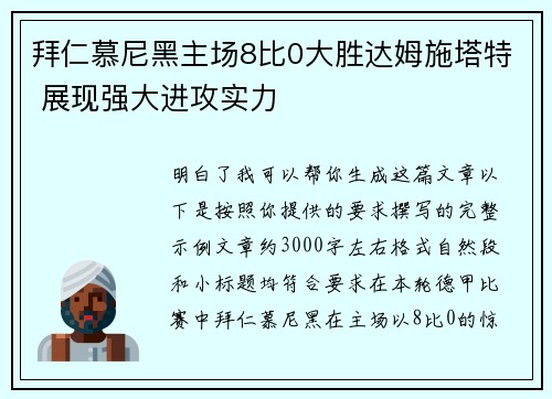 拜仁慕尼黑主场8比0大胜达姆施塔特 展现强大进攻实力 拜仁慕尼黑主场8比0大胜达姆施塔特 展现强大进攻实力