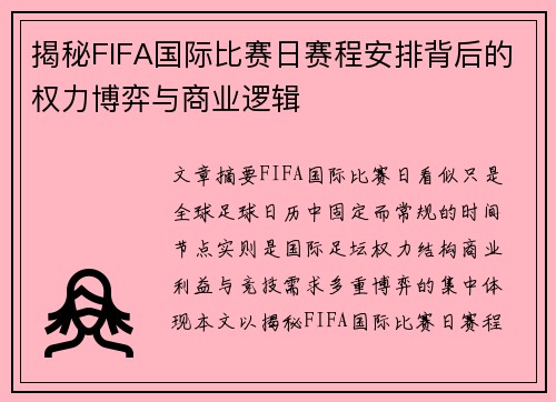 揭秘FIFA国际比赛日赛程安排背后的权力博弈与商业逻辑