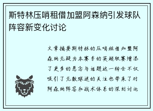斯特林压哨租借加盟阿森纳引发球队阵容新变化讨论