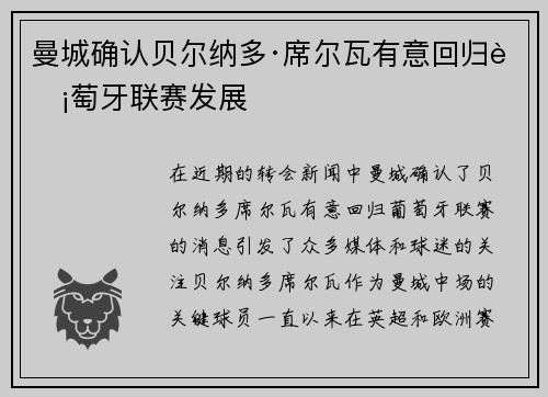 曼城确认贝尔纳多·席尔瓦有意回归葡萄牙联赛发展 曼城确认贝尔纳多·席尔瓦有意回归葡萄牙联赛发展