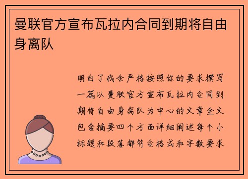 曼联官方宣布瓦拉内合同到期将自由身离队