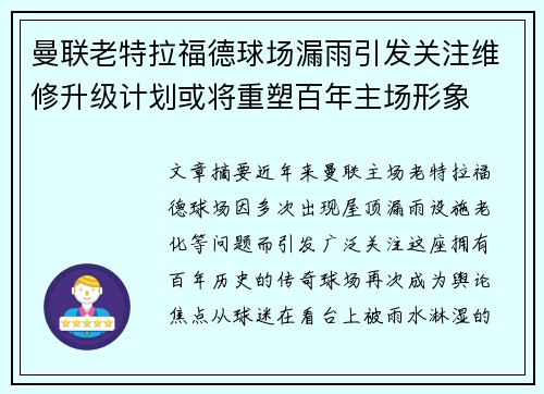 曼联老特拉福德球场漏雨引发关注维修升级计划或将重塑百年主场形象