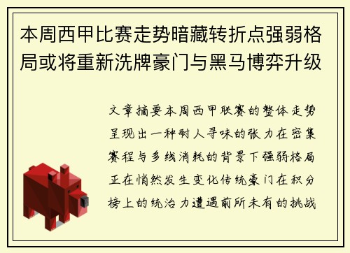 本周西甲比赛走势暗藏转折点强弱格局或将重新洗牌豪门与黑马博弈升级