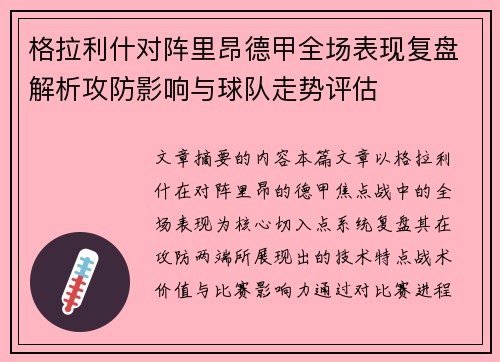 格拉利什对阵里昂德甲全场表现复盘解析攻防影响与球队走势评估